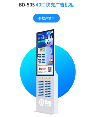 倍电快充40口大广告屏幕机柜【最新】